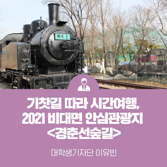 한국관광공사 선정 2021 비대면 안심관광지 <경춘선숲길>