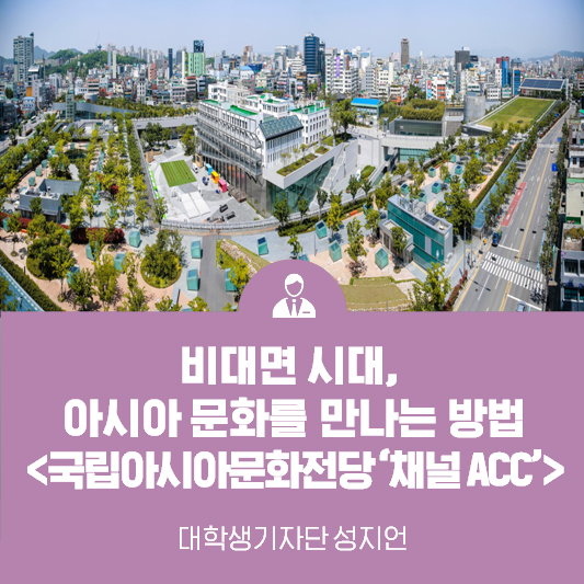 비대면으로 아시아 문화를 만나는 방법 <국립아시아문화전당 채널ACC>