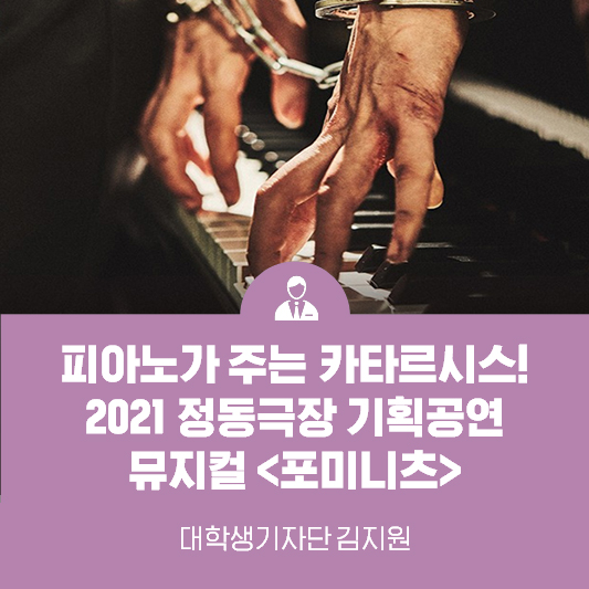 피아노가 주는 카타르시스! 2021 정동극장 기획공연  뮤지컬 <포미니츠(FOUR MINUTES)>