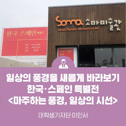 일상을 바라보는 또 다른 시선 <한국·스페인 특별전: 마주하는 풍경, 일상의 시선>