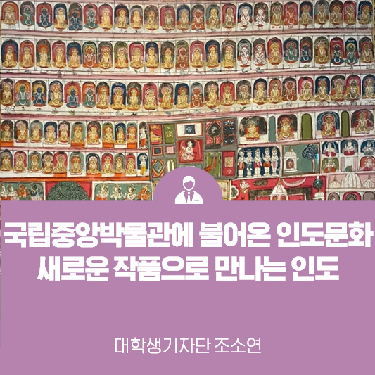 국립중앙박물관에 불어온 인도의 문화, 새로운 작품으로 만나는 인도