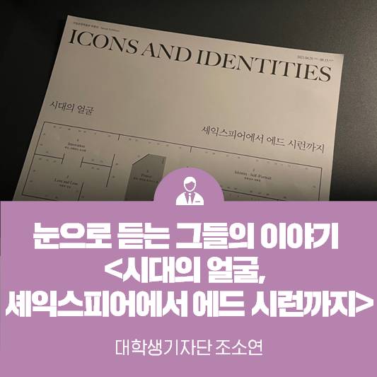 눈으로 듣는 그들의 이야기, 국립중앙박물관 <시대의 얼굴, 셰익스피어에서 에드 시런까지>