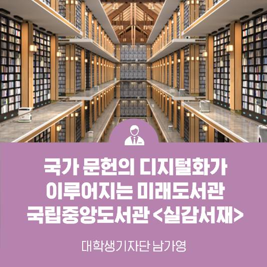 국가 문헌의 디지털화가 이루어지는 미래 도서관, 국립중앙도서관 ‘실감서재’