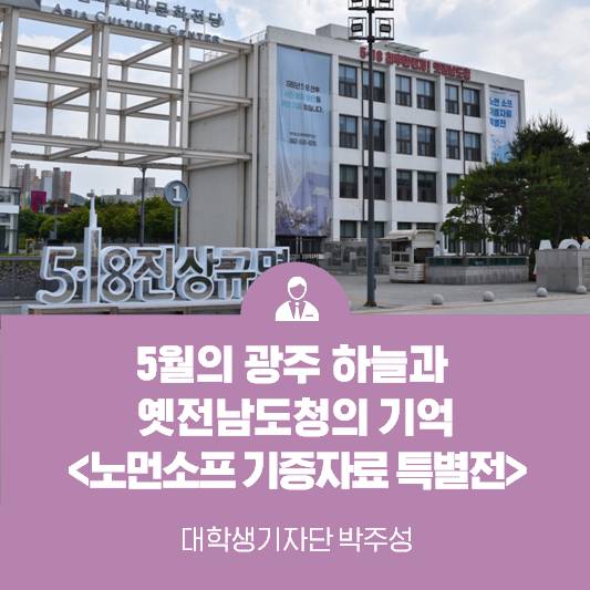 광주의 5월 하늘과 옛전남도청의 기억 <노먼 소프 기증자료 특별전>