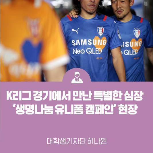 K리그 경기에서 만난 특별한 심장 <생명나눔 유니폼 캠페인> 현장에 가다