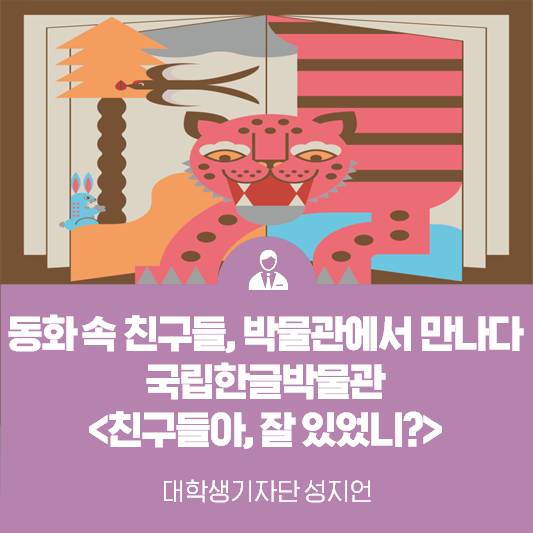 동화 속 친구들, 박물관에서 만나다  <국립한글박물관 친구들아, 잘 있었니? 교과서 한글 동화>