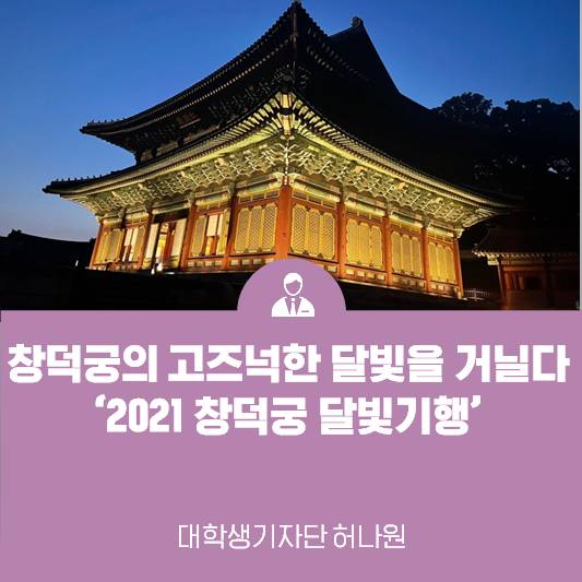 창덕궁의 고즈넉한 달빛을 거닐다! ‘2021 창덕궁 달빛기행’