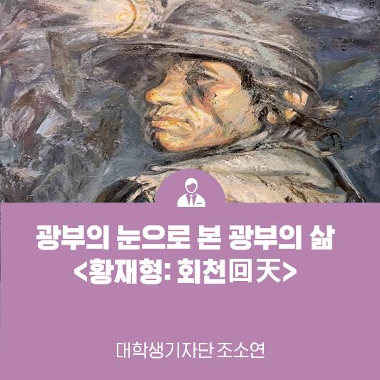 광부의 눈으로 본 광부의 삶 <황재형: 회천回天>