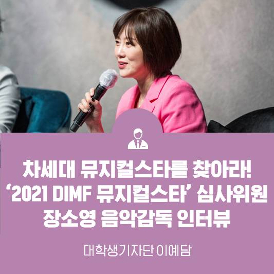 "차세대 뮤지컬스타를 찾아라!" 2021 DIMF 뮤지컬스타 심사위원 장소영 음악감독 인터뷰