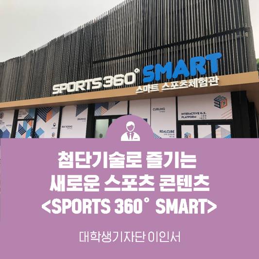 첨단기술로 즐기는 새로운 스포츠 콘텐츠 'SPORTS 360° SMART'
