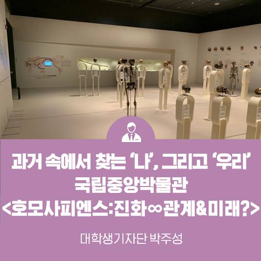 과거 속에서 찾는 ‘나’ 그리고 ‘우리’ <호모사피엔스: 진화∞ 관계& 미래?>