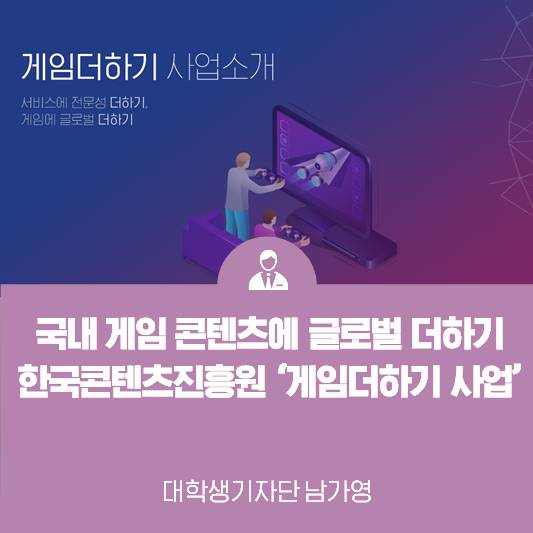 국내 게임 콘텐츠에 글로벌 더하기 한국콘텐츠진흥원 ‘게임더하기’ 사업