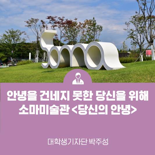 안녕을 건네지 못한 당신을 위해 소마미술관 <당신의 안녕>