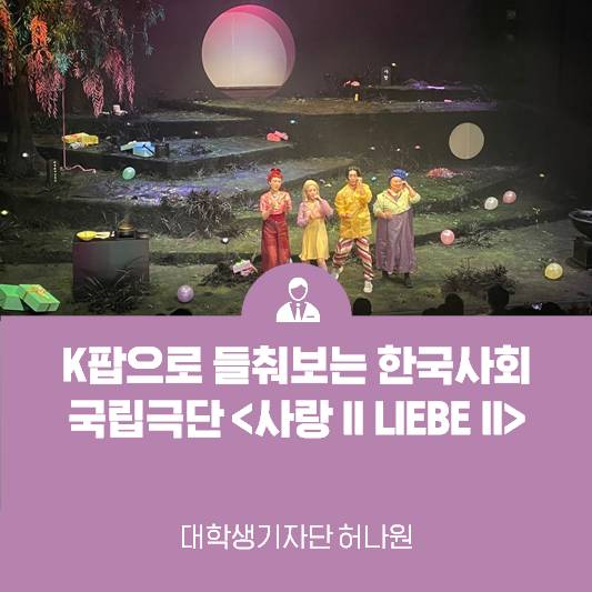 케이 팝(K-POP)으로 들춰보는 한국사회 국립극단 <사랑Ⅱ LIEBEⅡ>