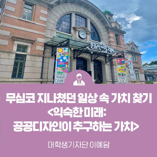 무심코 지나쳤던 일상 속 가치 찾기! 문화역서울284 기획전시 <익숙한 미래: 공공디자인이 추구하는 가치>