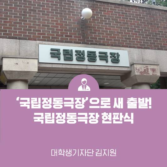 ‘국립정동극장’으로 새롭게 출발하다! 국립정동극장 현판식