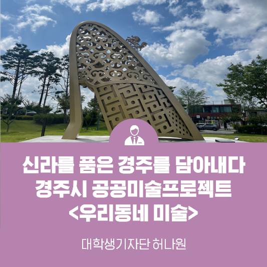 신라를 품은 경주를 담아내다  <경주시 공공미술 프로젝트 ‘우리동네 미술’>