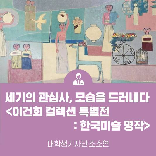 세기의 관심사, 모습을 드러내다 국립현대미술관 <이건희컬렉션 특별전: 한국미술 명작>