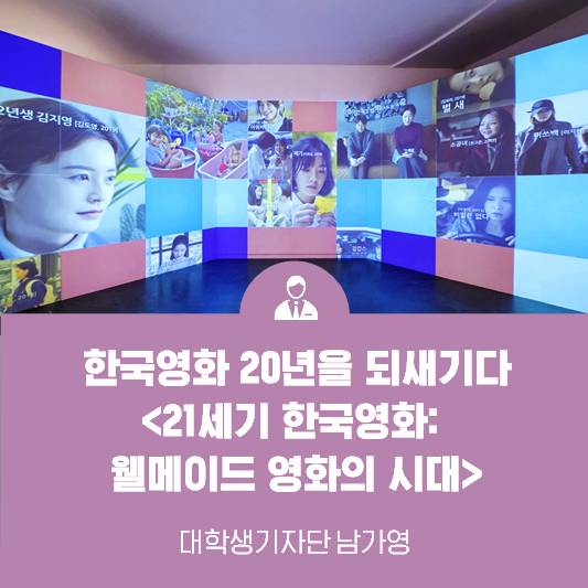 한국영화 20년을 되새기다 한국영화박물관 <21세기 한국영화: 웰메이드 영화의 시대>