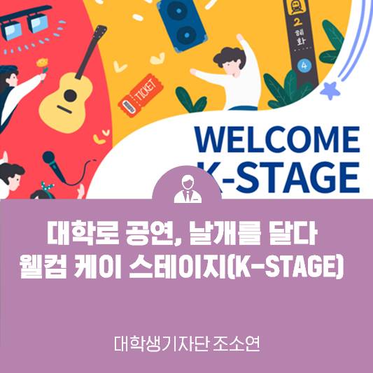 대학로 공연, 날개를 달다 <웰컴 대학로 웰컴 케이 스테이지(K-STAGE)>