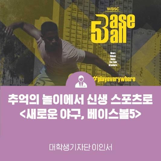 언제 어디서든 모두와 함께 즐기는 야구 <새로운 스포츠, 베이스볼5>