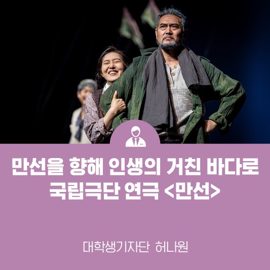 만선(滿船)을 향해 인생의 거친 바다로, 국립극단 <만선>