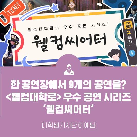 한 공연장에서 9개의 공연을 볼 수 있다고? <웰컴대학로> 우수 공연 시리즈 웰컴씨어터