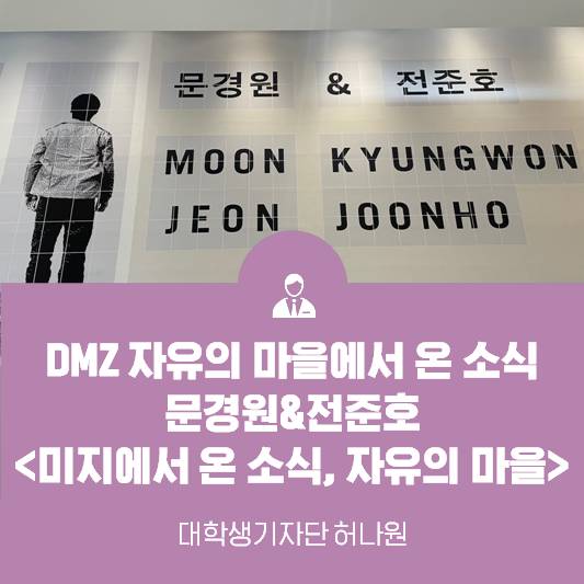 국립현대미술관 현대차 시리즈 2021  - 문경원&전준호 <미지에서 온 소식, 자유의 마을>
