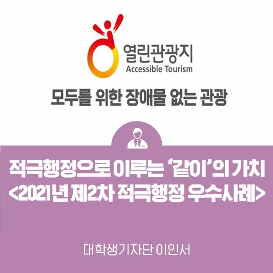 적극행정으로 이루는 ‘같이’의 가치 <2021년도 제2차 적극행정 우수사례>