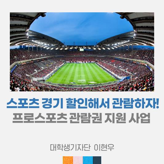 스포츠 경기, 할인 받고 관람하자! <프로스포츠 관람권 지원 사업>