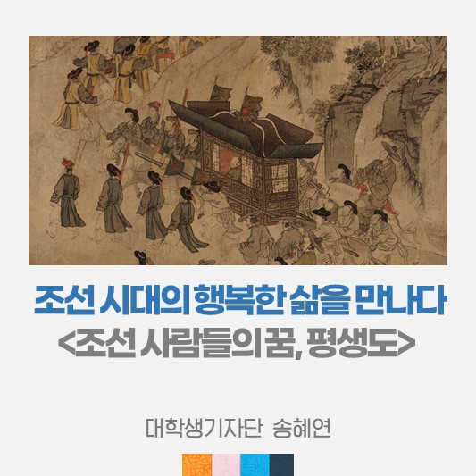 조선 시대의 행복한 삶을 만나다. 국립중앙박물관 온라인 전시 <조선 사람들의 꿈, 평생도>