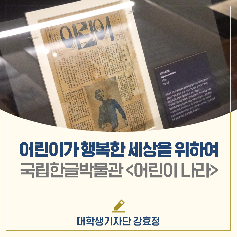 어린이가 행복한 세상을 위해│국립한글박물관 <어린이나라>