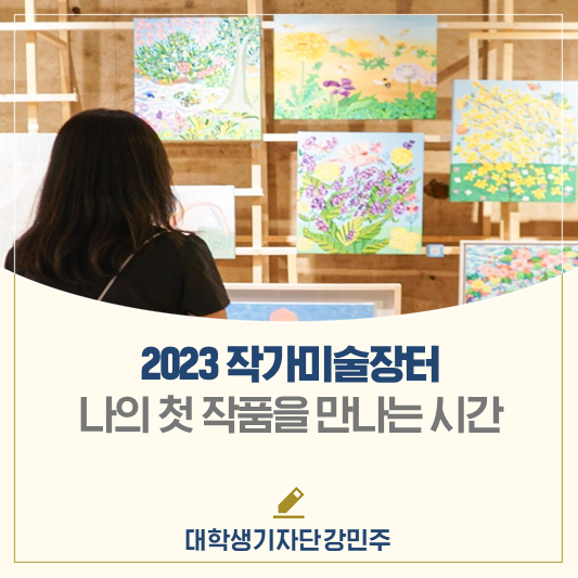 2023 작가미술장터, 나의 첫 작품을 만나는 시간