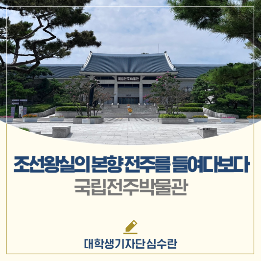 조선 왕실의 본향 전주를 들여다보다 <국립전주박물관>