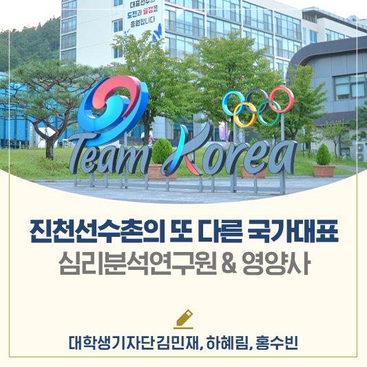 진천국가대표선수촌의 또 다른 국가대표, 심리분석연구원 & 영양사를 만나다!