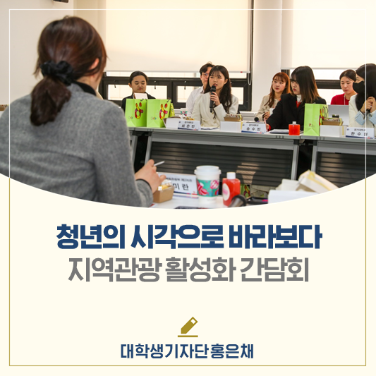 청년의 시각으로 바라보는 지역관광 활성화 방안은? <관광학과 학생 간담회>