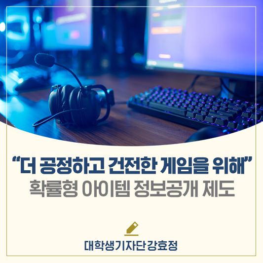 더 공정하고 건전한 게임을 위해! <확률형 아이템 정보공개 제도>