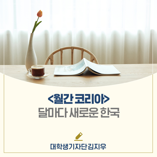 매달 흥미로운 한국의 매력으로 채우다, 월간 ｢코리아(KOREA)｣