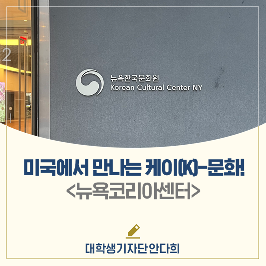 미국에서 만나는 케이(K)-문화! <뉴욕코리아센터>