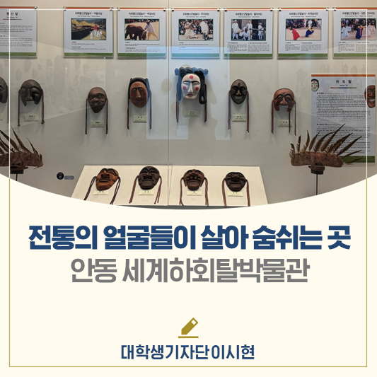 전통의 얼굴들이 살아 숨 쉬는 박물관, 안동 하회에서 만나는 세계의 얼굴│<안동 하회세계탈박물관>
