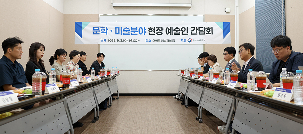 문학·미술 분야 예술인 간담회 개최(2025.09.03.)