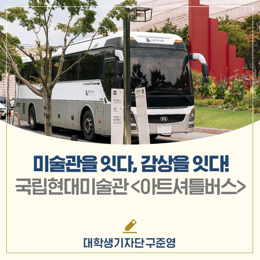 미술관을 잇다, 감상을 잇다!  국립현대미술관 <아트셔틀버스>🚌