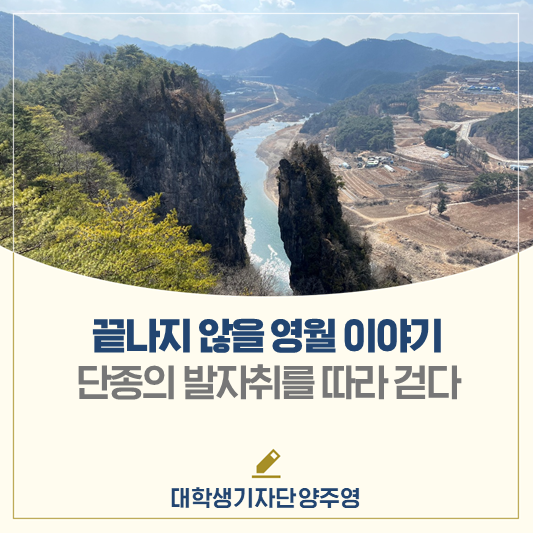 끝나지 않을 영월 이야기, 단종의 발자취를 따라 걷다
