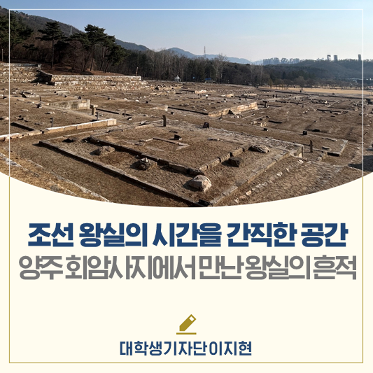 조선 왕실의 시간을 간직한 공간✨양주 회암사지에서 만나는 왕실의 흔적