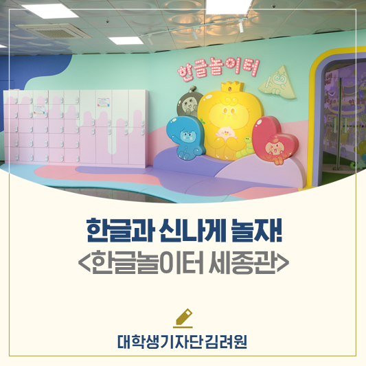 한글과 신나게 놀자! 놀이를 통해 배우는 한글 <한글놀이터 세종관>