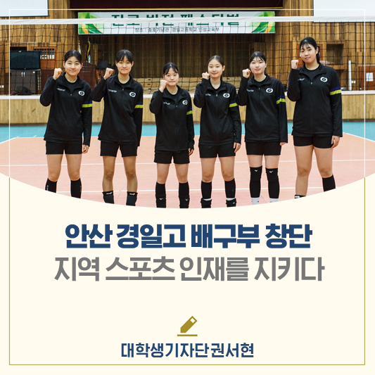 안산 경일고 여자 배구부 창단🏐 지역 스포츠 인재를 지키다!