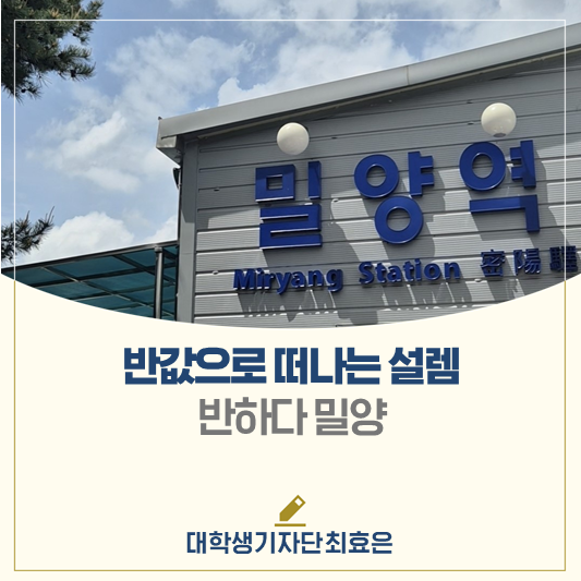 반값으로 떠나는 설렘💗 반하다 밀양│지역사랑휴가지원, 반값여행