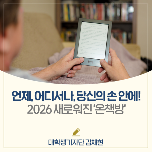 언제, 어디서나, 당신의 손 안에📖 2026 더욱 특별한 ‘온책방’