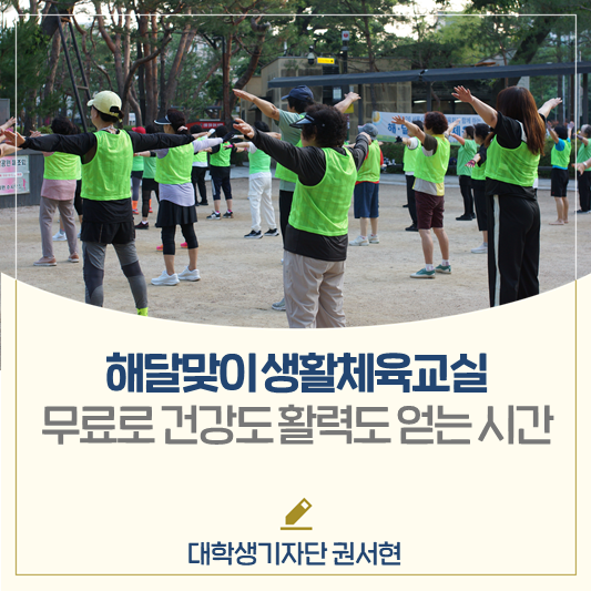 무료로 건강도 활력도 얻는 시간💪 해달맞이 생활체육교실