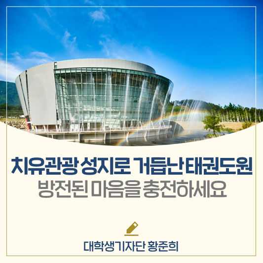 치유관광의 성지로 거듭난 태권도원🍃 │방전된 마음, 무주 태권도원에서 충전하세요